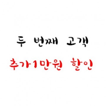 두번째 고객 1만원 할인