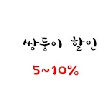 쌍둥이 10% 추가할인